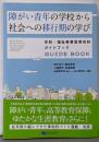 障がい青年の学校から社会への移行期の学び学校・福祉事業型専攻科ガイドブック