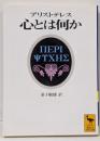 アリストテレス 心とは何か (講談社学術文庫 1363)