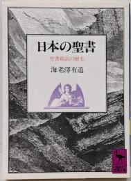日本の聖書 : 聖書和訳の歴史<講談社学術文庫>
