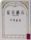 夏目漱石 : 非西洋の苦闘<講談社学術文庫>