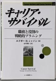 キャリア・サバイバル :職務と役割の戦略的プラニング<Career anchorsand career survival 2>