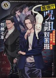 警視庁呪詛対策班 出向陰陽師と怪異嫌いの刑事(角川ホラー文庫)