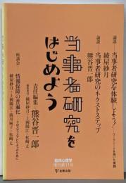 当事者研究をはじめよう (臨床心理学 増刊第11号)