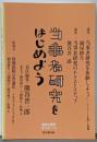 当事者研究をはじめよう (臨床心理学 増刊第11号)