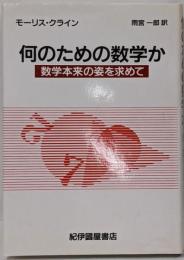 何のための数学か : 数学本来の姿を求めて