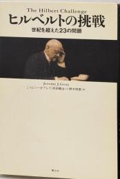 ヒルベルトの挑戦 : 世紀を超えた23の問題