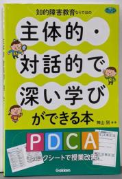 知的障害教育ならではの主体的・対話的で深い学びができる本─ＰＤＣＡチェックシートで授業改善！ (ヒューマンケアブックス)