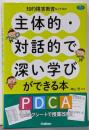 知的障害教育ならではの主体的・対話的で深い学びができる本─ＰＤＣＡチェックシートで授業改善！ (ヒューマンケアブックス)