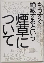 もうすぐ絶滅するという煙草について