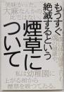 もうすぐ絶滅するという煙草について