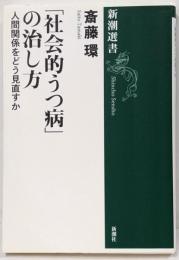「社会的うつ病」の治し方 :人間関係をどう見直すか<新潮選書>