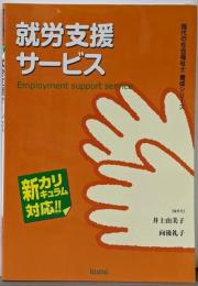 就労支援サービス :新カリキュラム対応<現代の社会福祉士養成シリーズ>