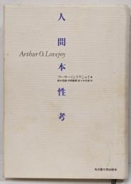 人間本性考