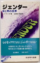 ジェンダー : 女と男の世界<岩波現代選書 95>