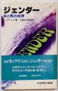 ジェンダー : 女と男の世界<岩波現代選書 95>