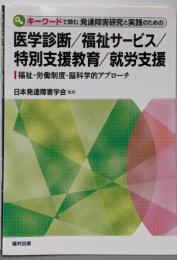 キーワードで読む 発達障害研究と実践のための医学診断/福祉サービス/特別支援教育/就労支援-福祉・労働制度・脳科学的アプローチー