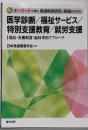 キーワードで読む 発達障害研究と実践のための医学診断/福祉サービス/特別支援教育/就労支援-福祉・労働制度・脳科学的アプローチー