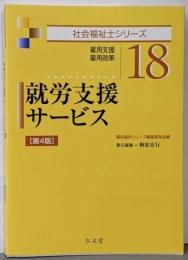 就労支援サービス 第4版 (社会福祉士シリーズ 18)