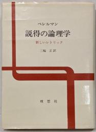 説得の論理学 : 新しいレトリック