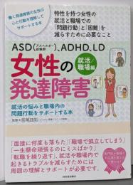 ASD(アスペルガー症候群)、ADHD、LD女性の発達障害〈就活/職場編〉(親子で理解する特性シリーズ)
