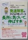 ASD(自閉症スペクトラム障害)、ADHD、LD発達障害の子どもが持っている長所に気づいて、伸ばす本:隠れている“得意”をつぶさない対応とサポート(親子で理解する特性シリーズ)