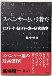 スペンサーという者だ