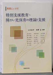 実践にいかす 特別支援教育・障がい児保育の理論と支援