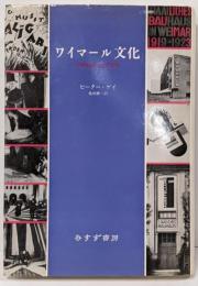 ワイマール文化 〔改訳版〕