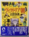 図説ヴィクトリア朝百貨事典<ふくろうの本>