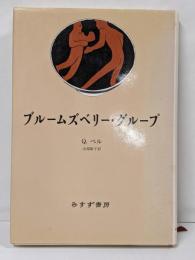 ブルームズベリー・グループ