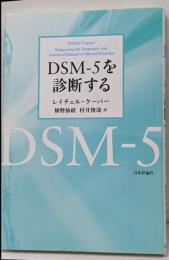 DSM-5を診断する<精神障害の診断と統計の手引き>