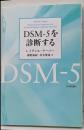 DSM-5を診断する<精神障害の診断と統計の手引き>