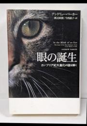 眼の誕生 : カンブリア紀大進化の謎を解く