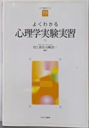 よくわかる心理学実験実習(やわらかアカデミズム・〈わかる〉シリーズ)