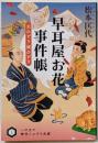 早耳屋お花事件帳 父ひとり娘ひとり (ハヤカワ文庫JAJAジ 14-2)