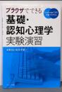 ブラウザでできる基礎・認知心理学実験演習:JavaScriptで書く実験プログラム