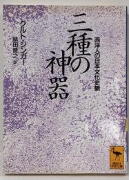三種の神器: 西洋人の日本文化史観 (講談社学術文庫1113)