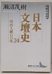 日本文壇史 24 (明治人漱石の死)<講談社文芸文庫回想の文学>