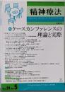 精神療法 特集 ケースカンファレンスの理論と実際 第39巻第5号