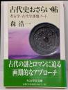 古代史おさらい帖<ちくま学芸文庫 モ13-2>