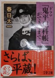 ドラマ「鬼平犯科帳」ができるまで (文春文庫 か 71-2)