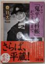 ドラマ「鬼平犯科帳」ができるまで (文春文庫 か 71-2)