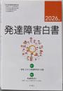 発達障害白書2026年版