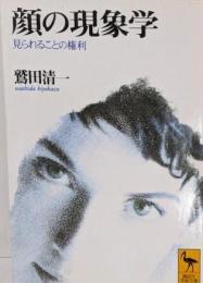顔の現象学 : 見られることの権利<講談社学術文庫>