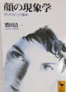 顔の現象学 : 見られることの権利<講談社学術文庫>