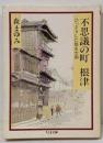 不思議の町・根津 : ひっそりした都市空間<ちくま文庫>