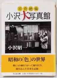 珍奇絶倫小沢大写真館<ちくま文庫>
