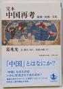 完本 中国再考: 領域・民族・文化 (岩波現代文庫 学術439)
