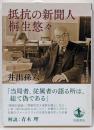 抵抗の新聞人桐生悠々<岩波現代文庫>