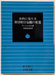 科学的宇宙観の変遷 (岩波文庫 青 930-1)